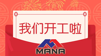 開工大吉 | 鄭州瑪納愿與您攜手，共赴新征程！
