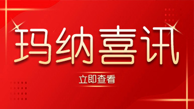 喜訊｜瑪納公司又獲殊榮，樹立行業(yè)標(biāo)準(zhǔn)化典范