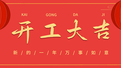 開(kāi)工大吉: 懷揣夢(mèng)想與希望起航，虎力全開(kāi) 展望未來(lái)！