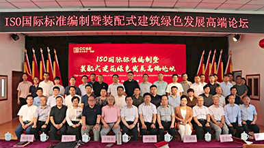 共創(chuàng)、共享、共贏—ISO國際標(biāo)準(zhǔn)編制暨裝配式建筑綠色發(fā)展高端論壇圓滿舉辦 裝配式產(chǎn)業(yè)與建筑工業(yè)化