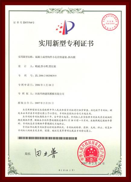 混凝土成型構(gòu)件小孔徑快速裝、拆內(nèi)模